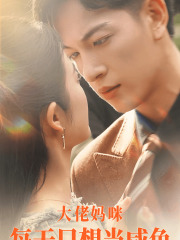 大佬妈咪每天只想当咸鱼（83集）推荐你们也去看