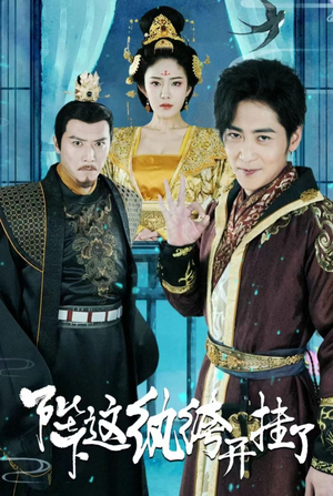 陛下，这纨绔开挂了（80集）河马免费短剧