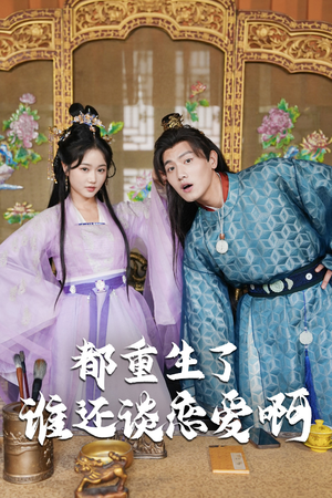 谁重生了还谈恋爱啊（82集）精彩不断免费看