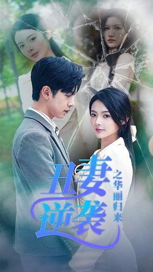 闪婚热恋总裁老公宠翻天（80集）免费观看