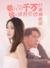 老公拆资千万，请我帮他打离婚官司（79集）热门短剧分享