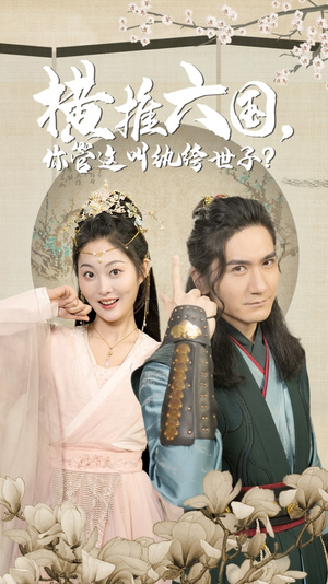 横推六国，你管这叫纨绔世子（79集）最热门短剧来了