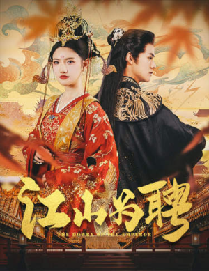 女帝休夫（80集）快来看短剧