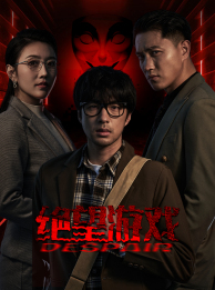 绝望游戏（91集）免费看全网短剧