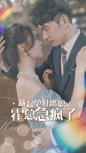 藏起孕肚离职，霍总急疯了（93集）温柔追捕短剧