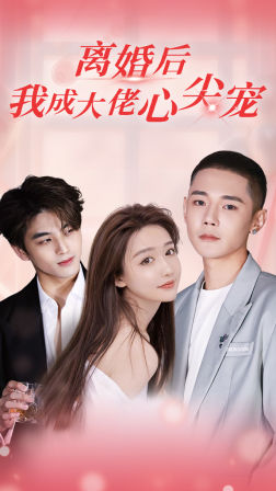 离婚后,我成大佬心尖宠(95集) 离婚后,我成大佬心尖宠(95集)古代短剧推荐