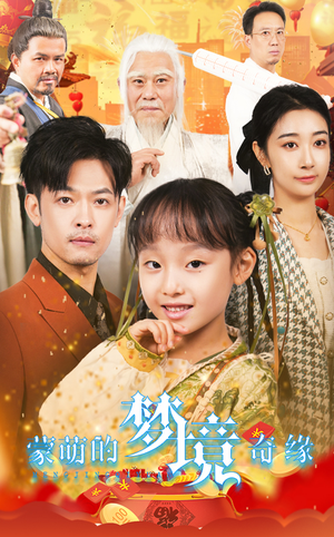 34.蒙萌的梦境奇缘（40集）超好看短剧推荐