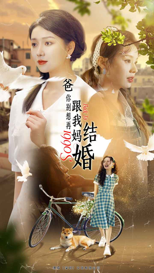 爸，你别想再跟我妈结婚（90集）短剧热播推荐