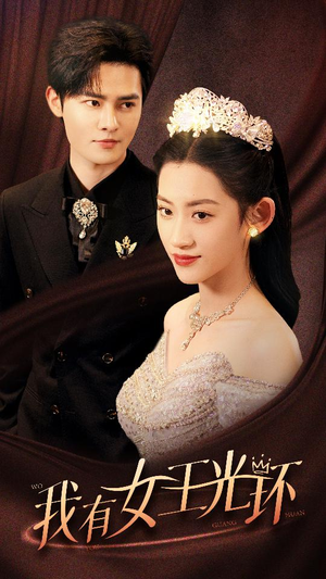 我有女王光环（72集）短剧太好看