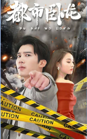 都市卧龙（112集）每日短剧推荐