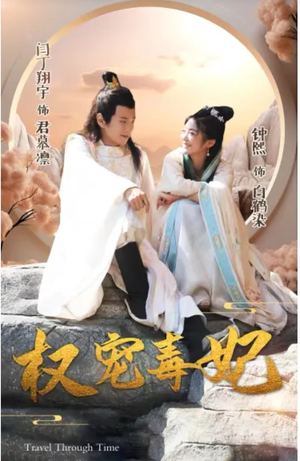 权宠毒妃（96集）免费在线看全集