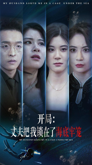开局：丈夫把我锁在了海底牢笼（70集）短剧看全集