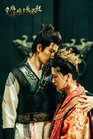 皇后娘娘惹不起（69集）网盘在线观看