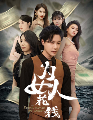 我有百倍返现系统（77集）亿万短剧抢先看