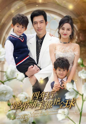 四年后她带萌宝惊艳全球(100集) 四年后她带萌宝惊艳全球(100集)火爆短剧热播中