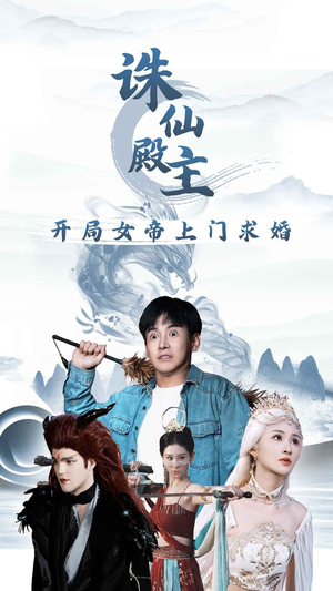 诛仙殿主开局女帝上门求婚（79集）热播短剧重燃