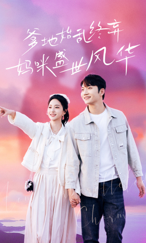 爹地始乱终弃，妈咪盛世风华（71集）短剧完整版免费