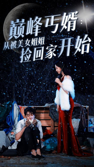 巅峰丐婿：从被美女姐姐捡回家开始（78集）推荐好短剧