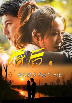 婚后，老公的马甲掉了一地（90集）古装热门短剧