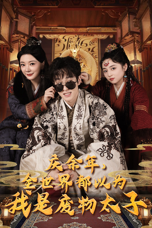 庆余年之大凉太子爷（81集）评价怎么样