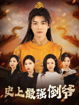 我自古代来（91集）让你一口气看完