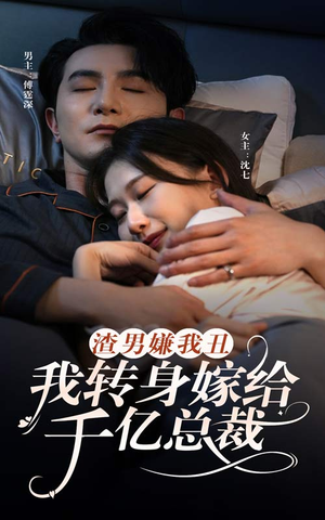 渣男嫌我丑，我转身嫁给千亿总裁（86集）精彩好看的短剧