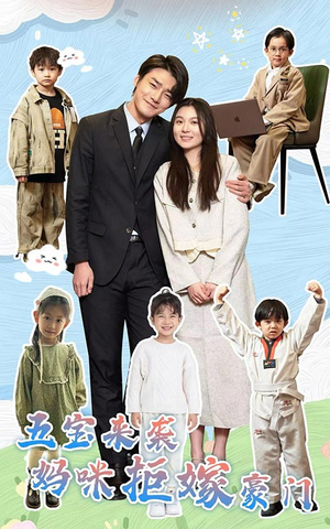 五宝来袭妈咪拒嫁豪门（80集）热播短剧追不停