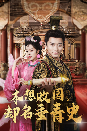 本想败国，却名垂青史（81集）每天短剧分享