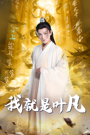 玄幻：开局我能沟通上古神文 修仙剧（79集）在哪看是免费的