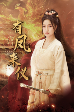 凤策天下（72集）在线免费观看