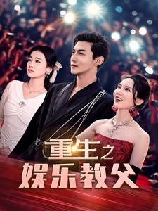重生之娱乐教父（81集）全集一网打尽