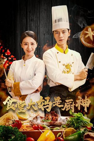 38.食堂大妈是厨神（45集）看到大结局