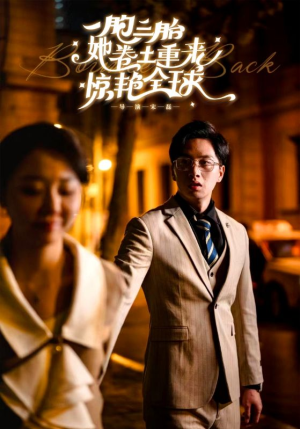 一胞三胎她卷土重来惊艳全球（88集）短剧小说在线看