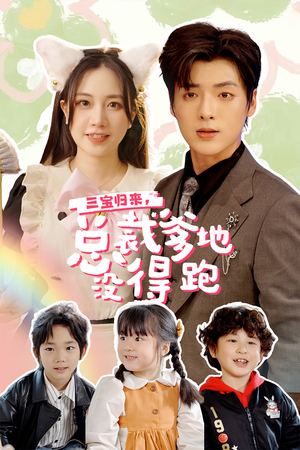 小鬼当家：纯情妈咪火辣辣（77集）短剧全集完整版