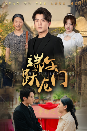 端午跃龙门（61集）热门短剧推荐