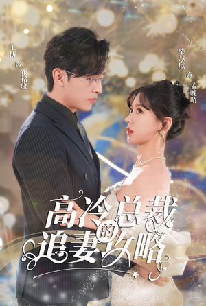 怀崽后孟秘书每天都想跑路（65集）看短剧放松一下