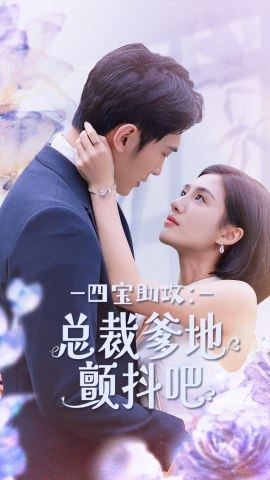 四宝助攻：总裁爹地颤抖吧（100集）短剧全集更精彩