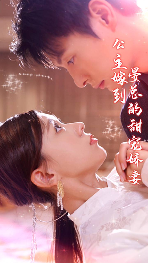 公主嫁到，晏总的甜宠娇妻（96集）好看到停不下来