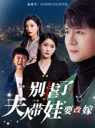 别虐了，夫人带娃要改嫁（78集）精彩短剧下载