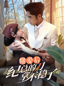 40.懂爱后纪总的刀拿不稳了（68集）古装短剧推荐