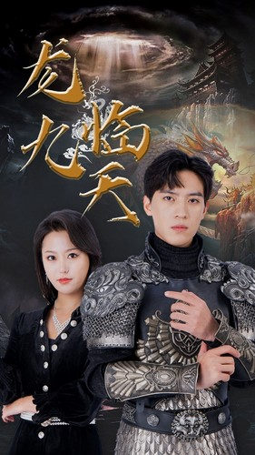 龙临九天（90集）短剧完整版免费