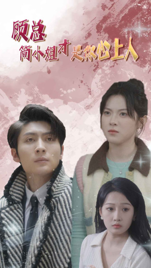 顾总简小姐才是你心上人在线看免费版
