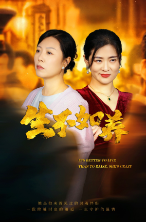 46.生不如养（59集）火爆热门短剧