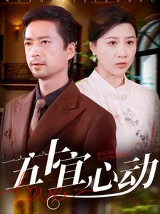 五十宜心动(81集) 五十宜心动(81集)这部短剧我爱了