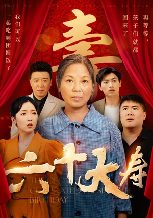 六十大寿（50集）短剧越看越精彩