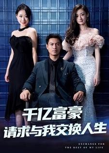 千亿富豪请求与我交换人生（30集）好看上头的短剧