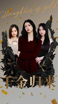 千金归来（100集）短剧上头又好看