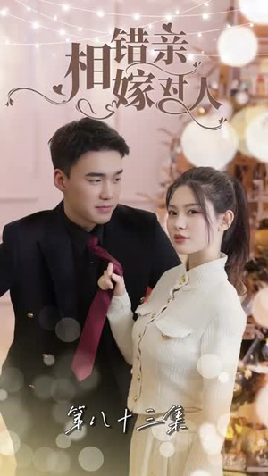 相错亲嫁对人（89集）短剧太好看了吧