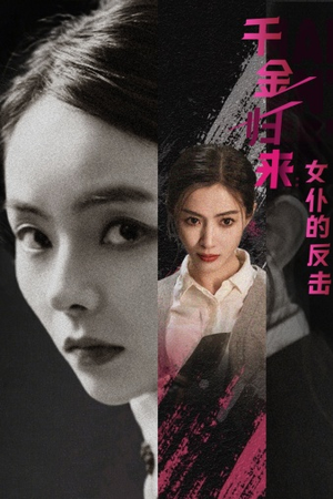 千金归来：女仆的反击（71集）精彩短剧来了