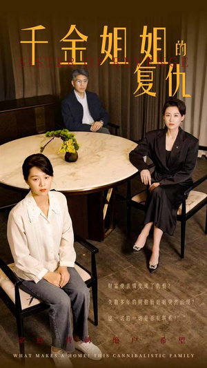 千金姐姐的复仇（79集）爆火短剧追不停